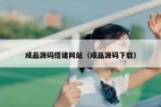 成品源码搭建网站（成品源码下载）