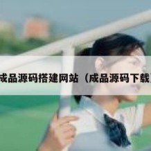 成品源码搭建网站（成品源码下载）