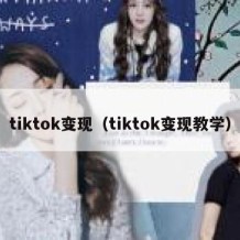 tiktok变现（tiktok变现教学）