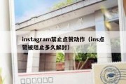 instagram禁止点赞动作（ins点赞被阻止多久解封）