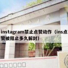 instagram禁止点赞动作（ins点赞被阻止多久解封）