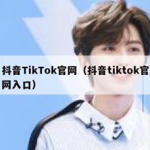 抖音TikTok官网（抖音tiktok官网入口）