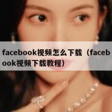 facebook视频怎么下载（facebook视频下载教程）