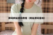 源码网站源码教程（网站源码是啥）