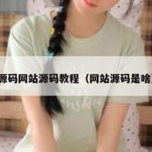 源码网站源码教程（网站源码是啥）