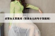 点赞女儿赞美词（赞美女儿的句子发圈用）