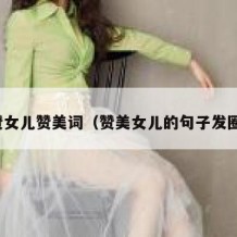 点赞女儿赞美词（赞美女儿的句子发圈用）