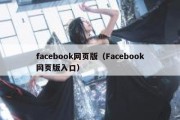 facebook网页版（Facebook网页版入口）