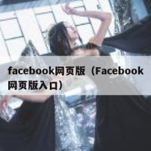 facebook网页版（Facebook网页版入口）