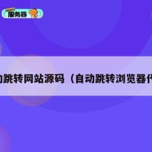 自动跳转网站源码（自动跳转浏览器代码）