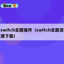 switch主题插件（switch主题资源下载）