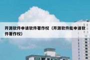 开源软件申请软件著作权（开源软件能申请软件著作权）