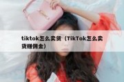 tiktok怎么卖货（TikTok怎么卖货赚佣金）