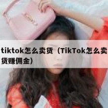 tiktok怎么卖货（TikTok怎么卖货赚佣金）