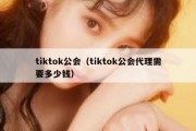 tiktok公会（tiktok公会代理需要多少钱）