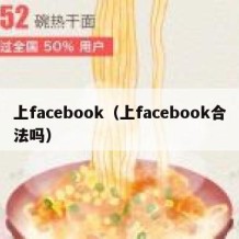 上facebook（上facebook合法吗）