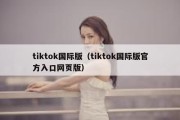 tiktok国际版（tiktok国际版官方入口网页版）