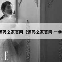 源码之家官网（源码之家官网 一拳）