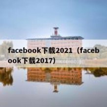 facebook下载2021（facebook下载2017）