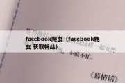 facebook爬虫（facebook爬虫 获取粉丝）