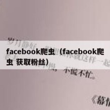 facebook爬虫（facebook爬虫 获取粉丝）