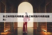 自己如何敲代码教程（自己如何敲代码教程图片）