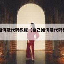 自己如何敲代码教程（自己如何敲代码教程图片）