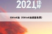 tiktok加（tiktok加速器免费）