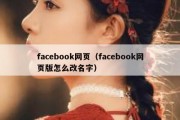 facebook网页（facebook网页版怎么改名字）