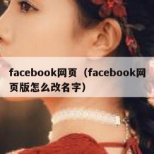 facebook网页（facebook网页版怎么改名字）