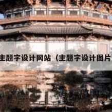 主题字设计网站（主题字设计图片）