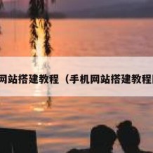 手机网站搭建教程（手机网站搭建教程图片）