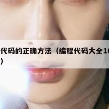 编程代码的正确方法（编程代码大全100例教程）