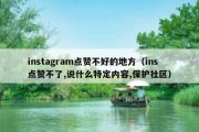 instagram点赞不好的地方（ins点赞不了,说什么特定内容,保护社区）