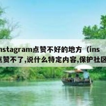 instagram点赞不好的地方（ins点赞不了,说什么特定内容,保护社区）