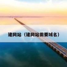 建网站（建网站需要域名）