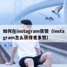 如何在instagram获赞（instagram怎么获得更多赞）