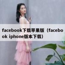 facebook下载苹果版（facebook iphone版本下载）