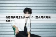 自己敲代码怎么升win10（怎么用代码做系统）