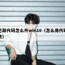 自己敲代码怎么升win10（怎么用代码做系统）