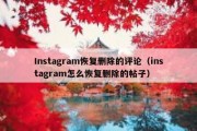 Instagram恢复删除的评论（instagram怎么恢复删除的帖子）