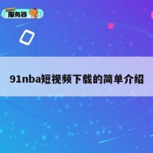 91nba短视频下载的简单介绍