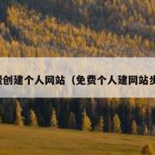 免费创建个人网站（免费个人建网站步骤）