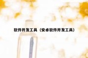 软件开发工具（安卓软件开发工具）