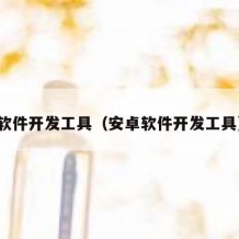 软件开发工具（安卓软件开发工具）