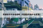 开源软件符合信创吗（开源软件有什么优势）