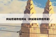 网站搭建教程网站（网站建设教程搭建）