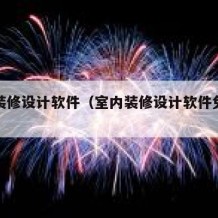 室内装修设计软件（室内装修设计软件免费版下载）