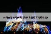 如何自己编写代码（如何自己编写代码教程）
