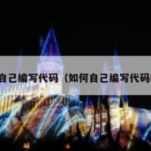 如何自己编写代码（如何自己编写代码教程）